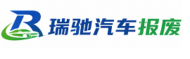筠连县瑞驰｜汽车报废回收｜车辆正规销户上门拖车